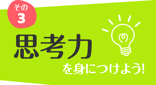 その3 思考力を身につけよう!