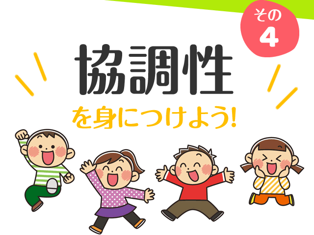 その4 協調性を身につけよう!