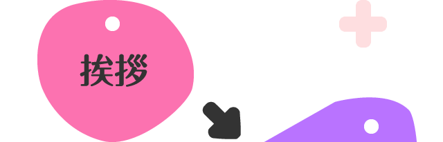 挨拶