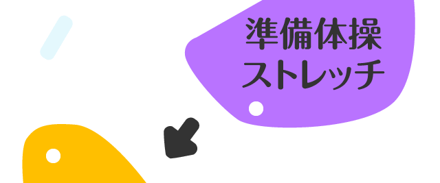 準備体操 ストレッチ