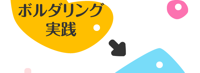 ボルダリング実践